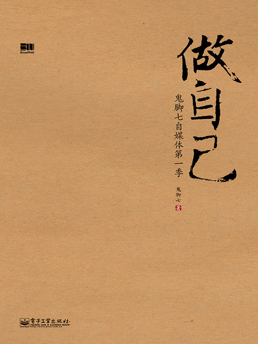 Title details for 做自己：鬼脚七自媒体. 第一季 by 鬼脚七 - Available